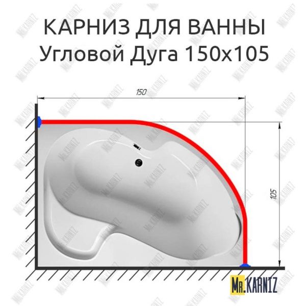 Карниз для ванной Угловой Асимметричный Дуга 150х105 Усиленный 20 мм