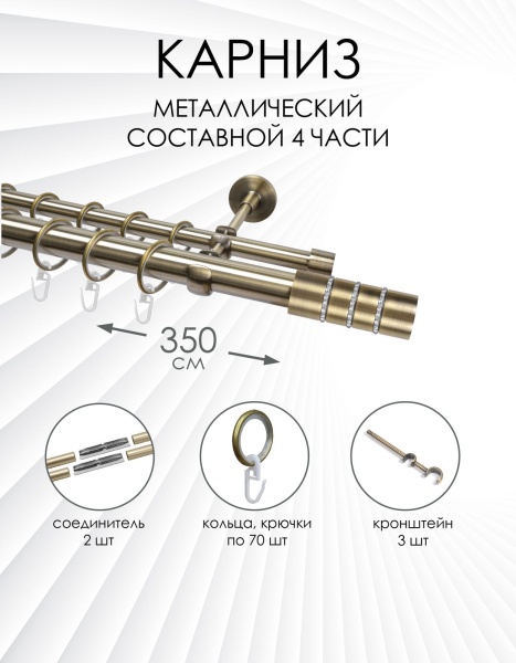 Карниз комплектный 2-рядный, металл, 25/16мм, латунь, 350см, Цилиндр со стразами