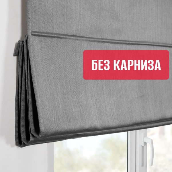 Римская штора БЕЗ КАРНИЗА, Шанталь Блеск темно-серый