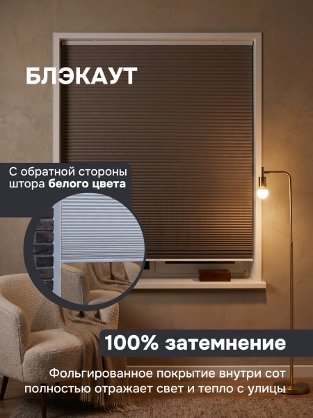Плиссе соты, блэкаут, коричневый, 60x160 см