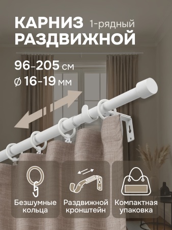 Карниз для штор, от 96 до 205 см сборный, телескопический, диаметр 16/19 мм, белый