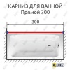 Карниз для ванной Прямой 300 Усиленный 25 мм