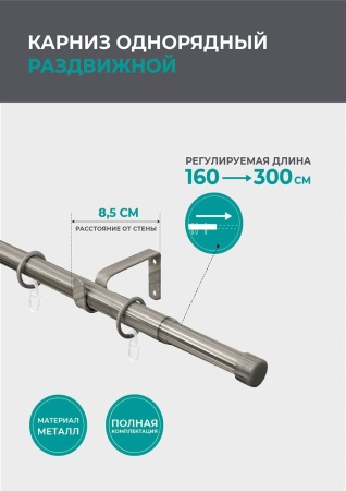 Карниз телескопический однорядный, Хром матовый, Заглушка