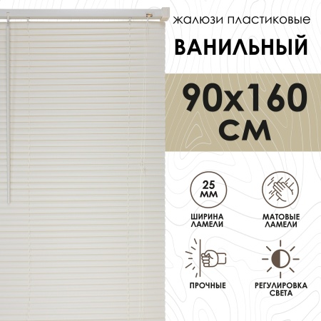 Жалюзи пластиковые 90х160 см цвет ванильный