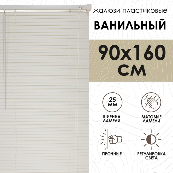 Жалюзи пластиковые 90х160 см цвет ванильный