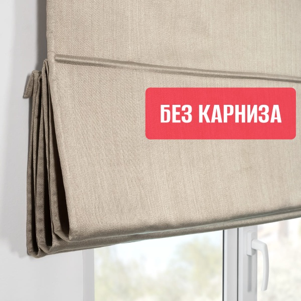 Римская штора БЕЗ КАРНИЗА, Шанталь Блеск бежевый