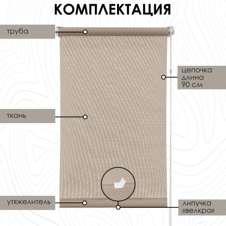 Рулонные шторы, Бонд, Бежевый, 62х170 см