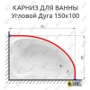 Карниз для ванной Угловой Асимметричный Дуга 150х100 Усиленный 25 мм