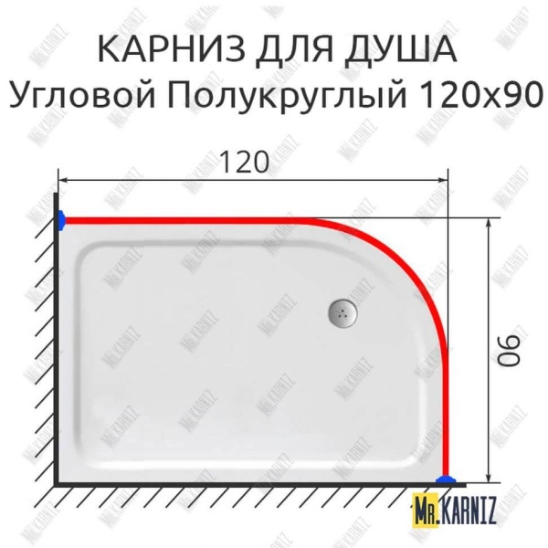 Карниз для душа Угловой Полукруглый 120х90 Усиленный 20 мм