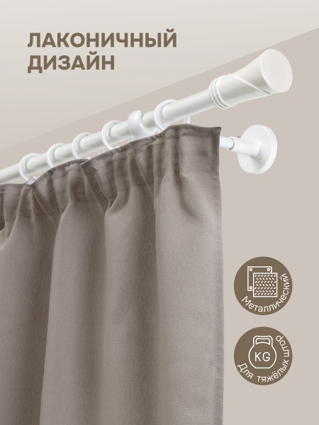 Карниз для штор, настенный, штанга 16 мм, Конус текстурный, жемчуг