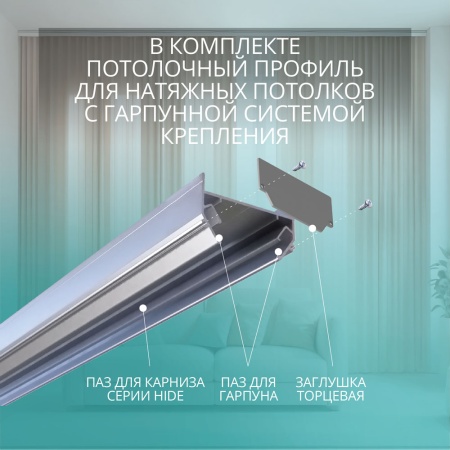 Электрокарниз скрытого монтажа для натяжных потолков Роксимо Roximo WiFi чёрный