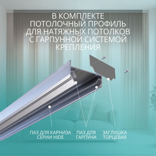 Электрокарниз скрытого монтажа для натяжных потолков Роксимо Roximo WiFi чёрный