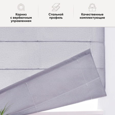 Римские шторы Велия на веревочном механизме цвет нежно-серый