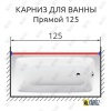 Карниз для ванной Прямой 125 Усиленный 20 мм
