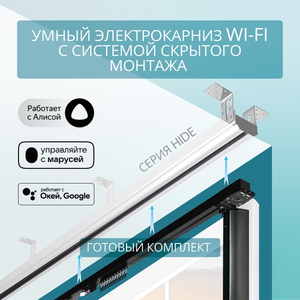 Электрокарниз скрытого монтажа для натяжных потолков Роксимо Roximo WiFi чёрный