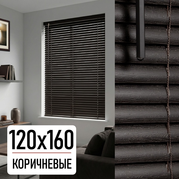 Жалюзи, пластик, коричневый, 120х160