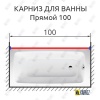 Карниз для ванной Прямой 100 Усиленный 20 мм