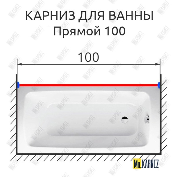 Карниз для ванной Прямой 100 Усиленный 20 мм