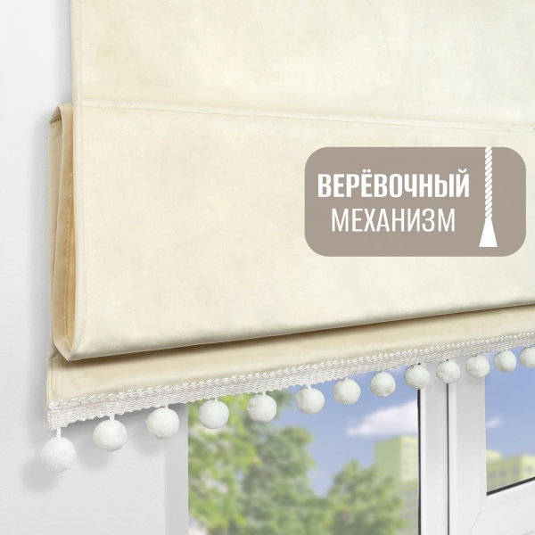 Римская штора с помпонами на верёвочном механизме, Марсель цвет ванильный