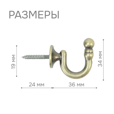 Крючок для шторного подхвата, Золото антик, 2 шт.
