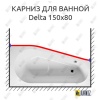 Карниз для ванны Riho Delta Передний борт 150х80 Усиленный 25 мм