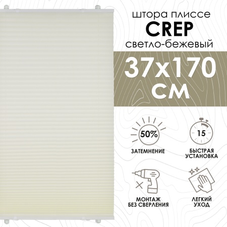 Плиссе натяжного типа 37х170 см Crepe цвет светло-бежевый
