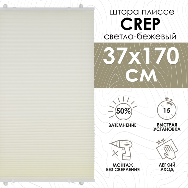 Плиссе натяжного типа 37х170 см Креп цвет светло-бежевый