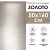 Жалюзи алюминиевые 50х160 см цвет золото
