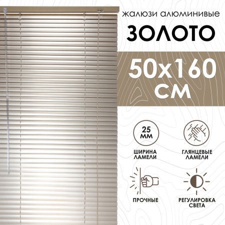 Жалюзи алюминиевые 50х160 см цвет золото