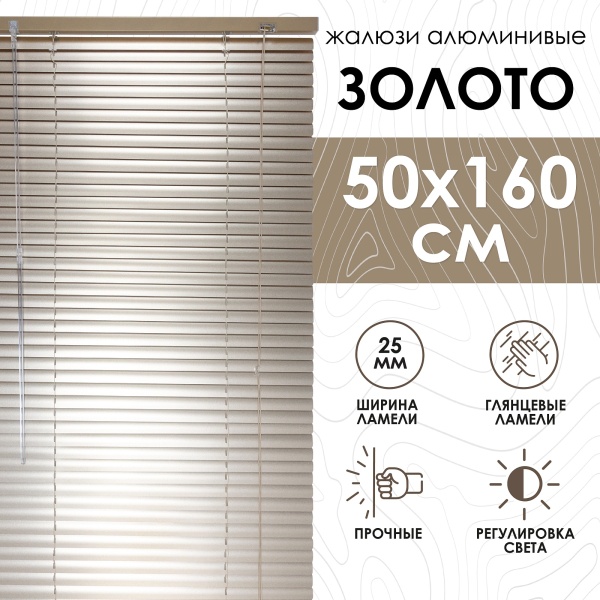 Жалюзи алюминиевые 50х160 см цвет золото