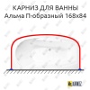 Карниз для ванны Radomir Альма П-образный 168х84 Усиленный 25 мм