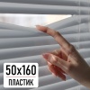 Горизонтальные пластиковые жалюзи Серый 50х160 см