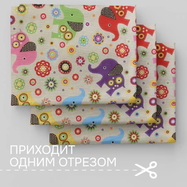 Портьерная ткань на отрез ширина 280 см Лонета ЭЛЕФАНТЕ ПЕКЕНЬО МУЛЬТИКОЛОР ELEFANTE PEQUENO MULTICOLOR