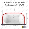 Карниз для ванны П-образный 190х90 Усиленный 25 мм