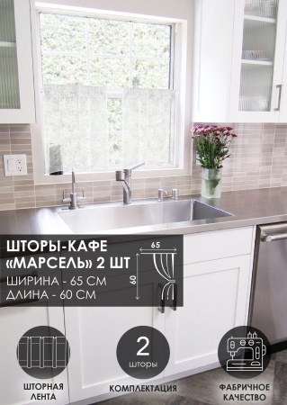 Комплект шторы-кафе "Марсель", размер 60х65 см, 2 шт.