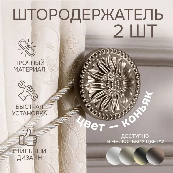 Штородержатель, Коньяк, 2 шт.