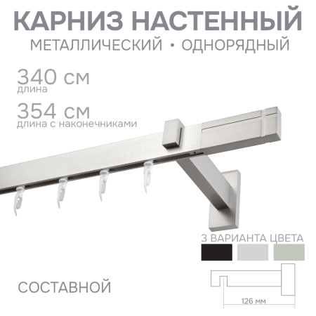 Карниз для штор однорядный Хай Тек Кросс сатин