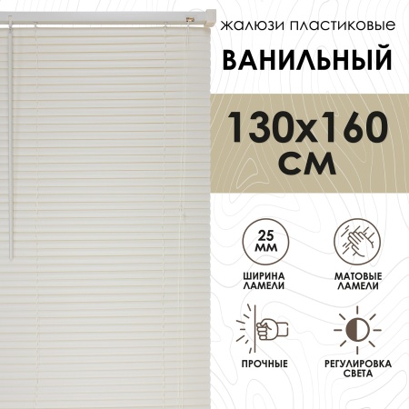 Жалюзи пластиковые 130х160 см цвет ванильный