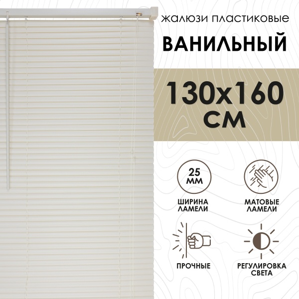 Жалюзи пластиковые 130х160 см цвет ванильный