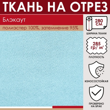 Портьерная ткань на отрез ширина 280 см Димаут цвет нежно-голубой
