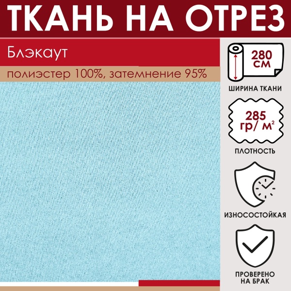 Портьерная ткань на отрез ширина 280 см Димаут цвет нежно-голубой