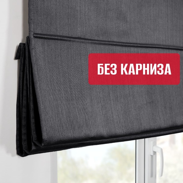 Римская штора БЕЗ КАРНИЗА, Шанталь Блеск графит
