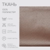 Портьерная ткань на отрез ширина 300 см Сатен Avery цвет нежно-коричневый