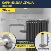 Карниз для ванной Прямой 90 Усиленный 25 мм