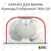 Карниз для ванны Radomir Конкорд П-образный 180х120 Усиленный 25 мм