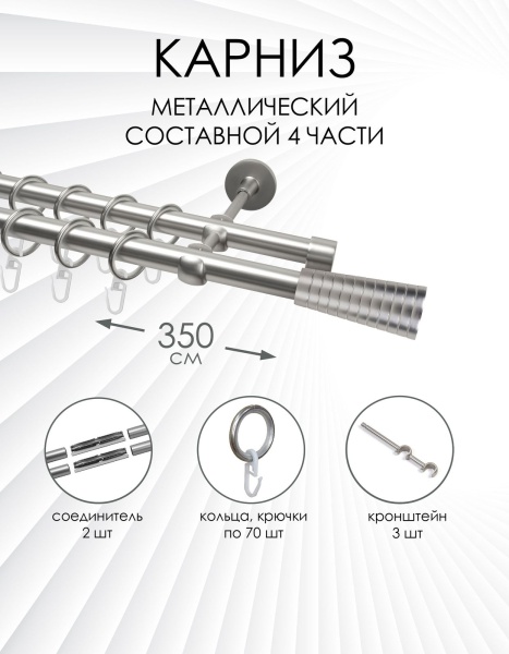 Карниз комплектный 2-рядный, металл, 19/19мм, матовый хром, Конус "Рельефный", 350см