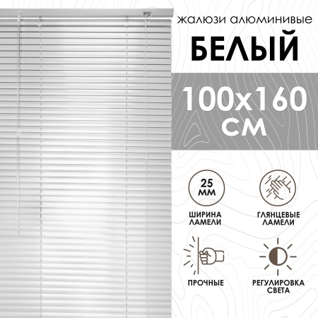 Жалюзи алюминиевые 100х160 см цвет белый