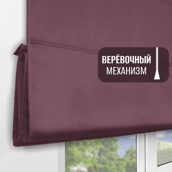 Римская штора на верёвочном механизме, блэкаут, цвет баклажан
