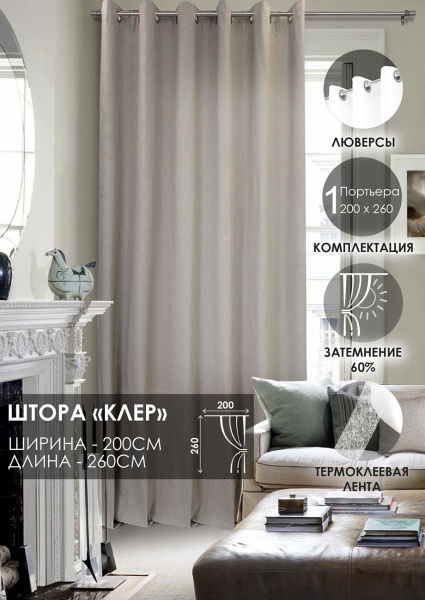 Штора на люверсах "Клер" 200х260, цвет бежевый