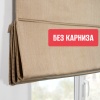 Римская штора БЕЗ КАРНИЗА, Шанталь Блеск золотистый